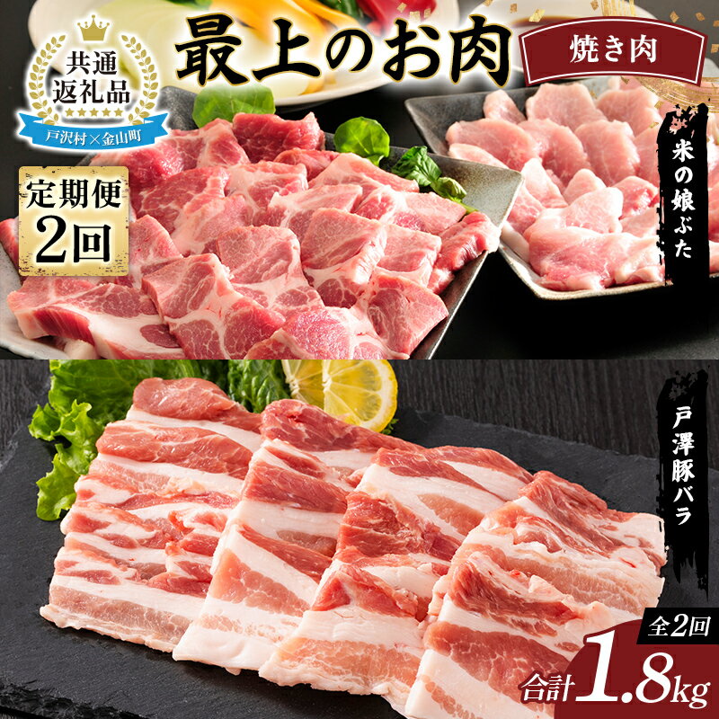 [戸沢村×金山町 共通返礼品][定期便] 最上のお肉 焼き肉定期便 2回(戸澤豚・米の娘ぶた)豚肉