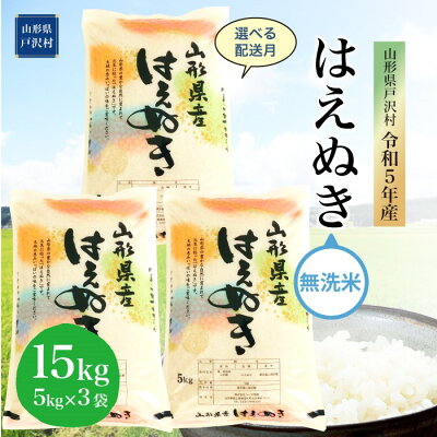 楽天ふるさと納税　【ふるさと納税】令和5年産 山形県戸沢村 厳選 はえぬき 【無洗米】 15kg（5kg×3袋） ＜配送時期指定可＞