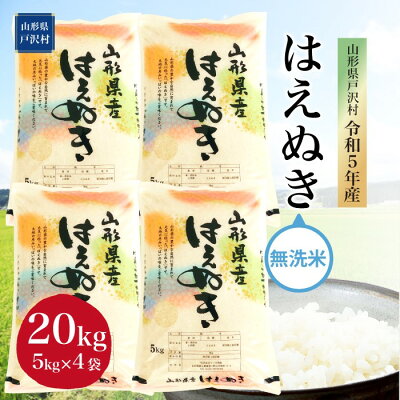 楽天ふるさと納税　【ふるさと納税】令和5年産 山形県戸沢村 厳選 はえぬき 【無洗米】 20kg（5kg×4袋） ＜配送時期指定可＞