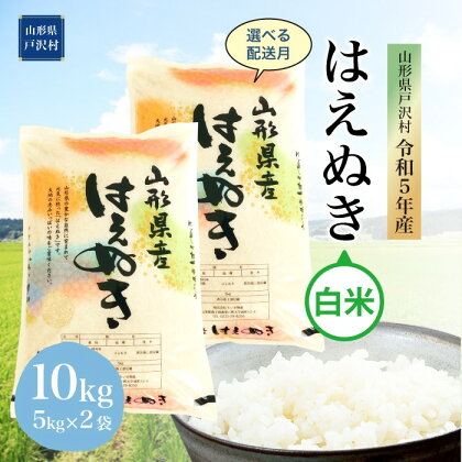 令和5年産 山形県戸沢村 厳選 はえぬき 【白米】 10kg（5kg×2袋） ＜配送時期指定可＞