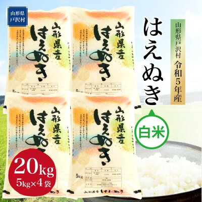 楽天ふるさと納税　【ふるさと納税】令和5年産 山形県戸沢村 厳選 はえぬき 【白米】 20kg（5kg×4袋） ＜配送時期指定可＞