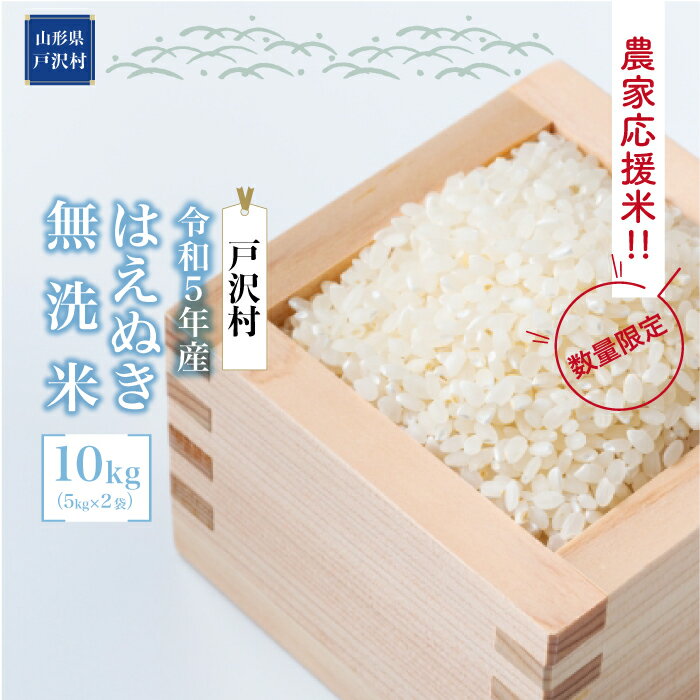 【ふるさと納税】農家応援米　令和5年産　はえぬき 【無洗米】 10kg（5kg×2袋） ＜配送時期指定可＞