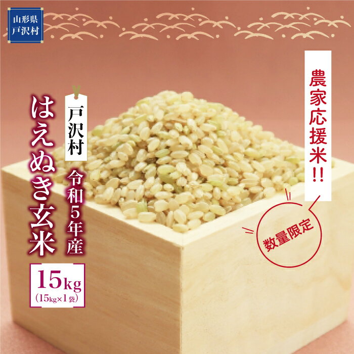 【ふるさと納税】農家応援米　令和5年産　はえぬき 【玄米】 15kg（15kg×1袋） ＜配送時期指定可＞