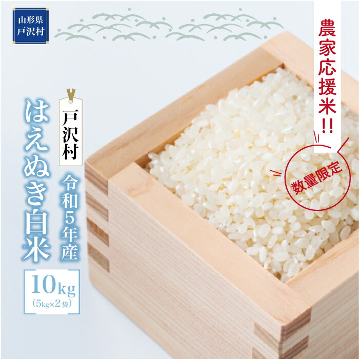 【ふるさと納税】農家応援米　令和5年産　はえぬき 【白米】 10kg（5kg×2袋） ＜配送時期指定可＞