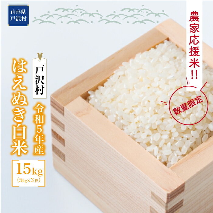 【ふるさと納税】農家応援米　令和5年産　はえぬき 【白米】 15kg（5kg×3袋） ＜配送時期指定可＞