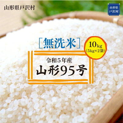 楽天ふるさと納税　【ふるさと納税】令和5年産　山形95号【無洗米】10kg（5kg×2袋）　山形県戸沢村