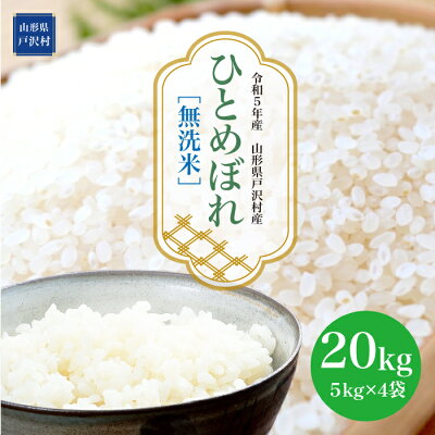 楽天ふるさと納税　【ふるさと納税】令和5年産　ひとめぼれ【無洗米】20kg（5kg×4袋）山形県戸沢村