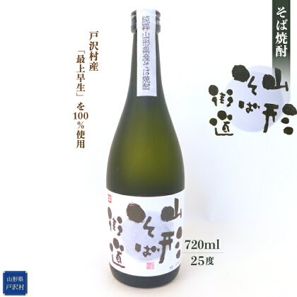 そば焼酎『山形そば街道』720ml