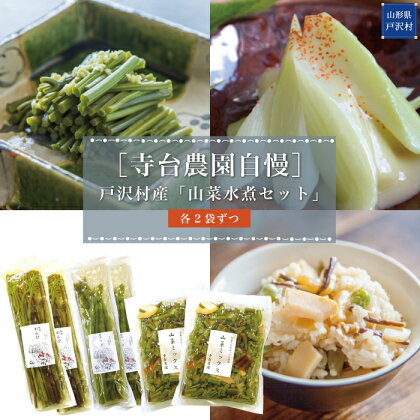 ［寺台農園自慢］戸沢村産「山菜水煮」セット