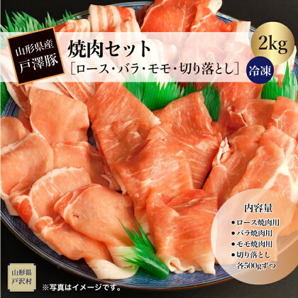 山形県産戸澤豚　焼肉セット［ロース・バラ・モモ・切り落とし］2kg　…冷凍…