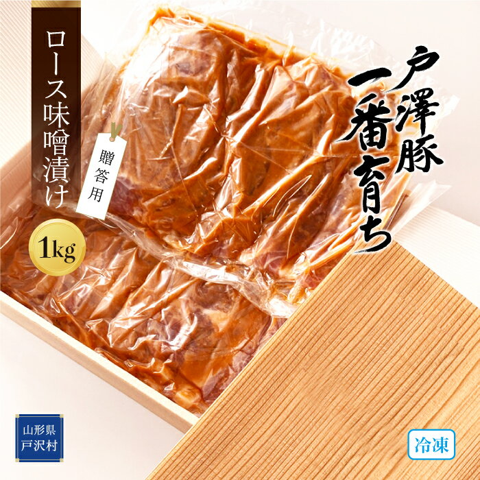 戸澤豚一番育ちロース味噌漬け(冷凍) −贈答用− 1kg