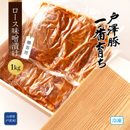 戸澤豚一番育ちロース味噌漬け（冷凍）　－贈答用－　1kg