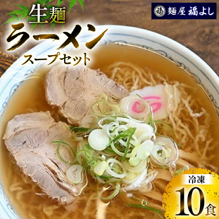 【ふるさと納税】 ラーメン 冷凍 中華そば 10食入 ( 生麺 スープ セット ) [tk06ayt390000 山形県 高畠町 麺屋福よし] 醤油ラーメン 個包装 生麺 細麺 ちぢれ麺のサムネイル