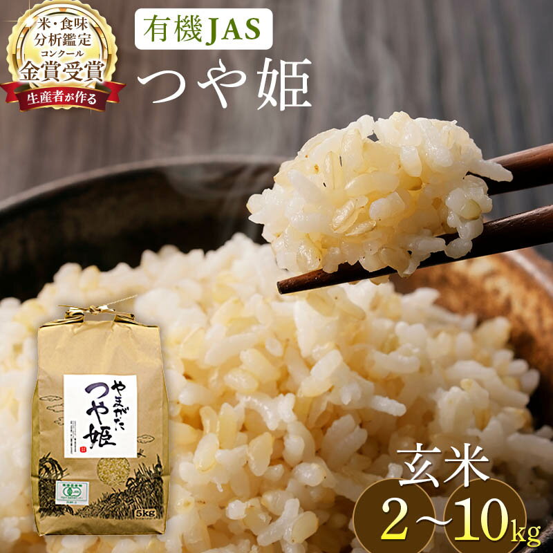 [定期便]米 つや姫 玄米 米コンクール 金賞受賞生産者 ご飯 ごはん 2kg 5kg 10kg 3ヶ月 3回 定期 | ふるさと納税 米 定期便 つや姫 高級 ご飯 飯 コメ こめ kome 山形 高畠町 2024 2025 ふるさと 人気 送料無料 F21B-136var