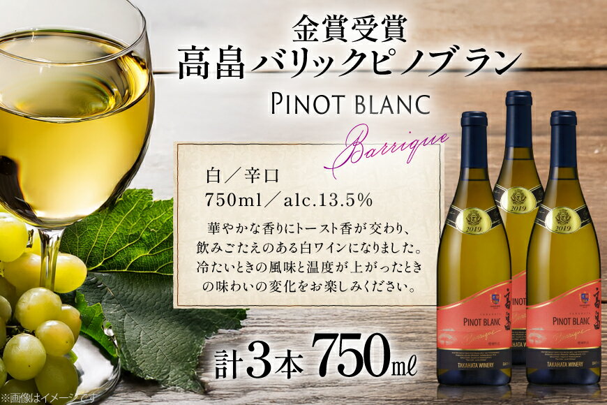 【ふるさと納税】 白ワイン 高畠ワイナリー バリック ピノブラン 750ml 3本 [tk06ayt180007 山形県 高畠町 小田部商店] ワイン 酒 さけ アルコール