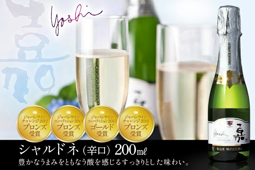 【ふるさと納税】 スパークリング 高畠ワイナリー 嘉 yoshi スパークリングワイン 200ml 12本 [tk06ayt180103 山形県 高畠町 小田部商店] ミニボトル 辛口 お酒 酒 ワイン