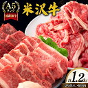【ふるさと納税】 牛肉 A5 ランク 米沢牛 B セット 切り落とし 700g 焼肉 500g 計1.2kg [佐貝肉店 山形県 高畠町 tk06ayt2600...
