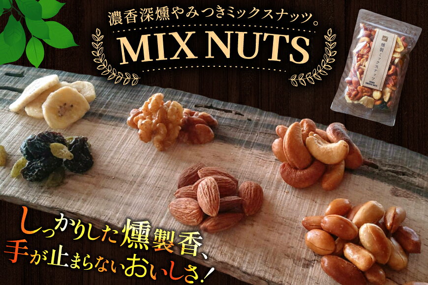 山形県高畠町の【ふるさと納税】 燻製 ミックス ナッツ 90g 6袋 [伊澤商店 山形県 高畠町 tk06bcz260002] ナッツ ピーナッツ 小分け 個包装 スモーク 手作り くるみ アーモンド カシューナッツ レーズン バナナチップ おつまみ お菓子 おやつ｜アングル3