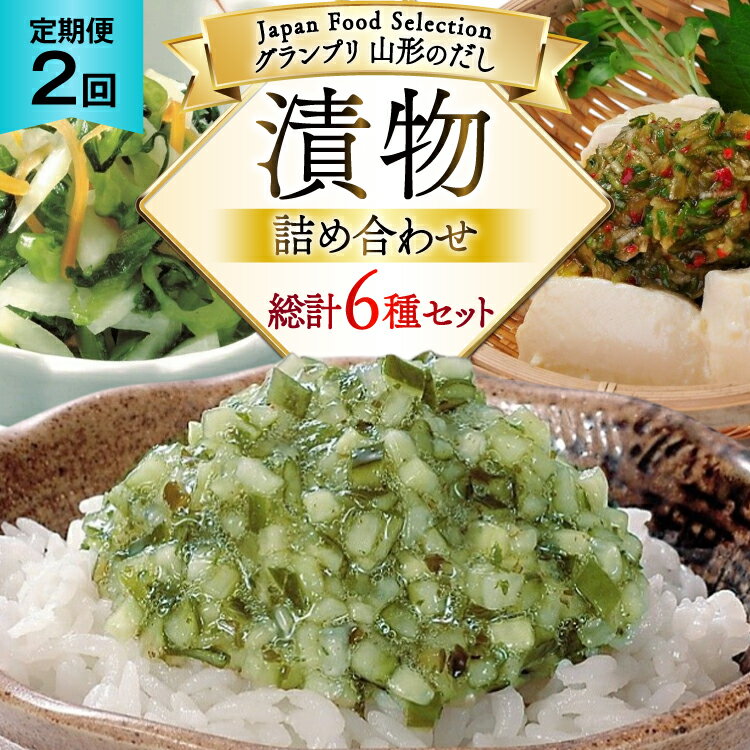 【ふるさと納税】 漬物 2回 定期便 詰め合わせ 3種 ( 山形のだし 2p おみ漬 2p わさび昆布 1p ねぎからし 2p 味付けオクラめかぶ 2p ごま油...