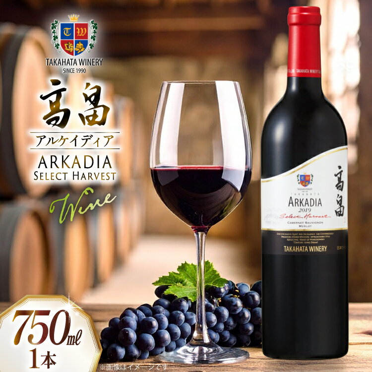 2019 高畠 アルケイディア セレクトハーベスト 750ml×1本 [高畠ワイナリー 山形県 高畠町 tk06ays730039] ワイン Wine 赤 酒 高畠ワイン 高畠ワイナリー 赤ワイン