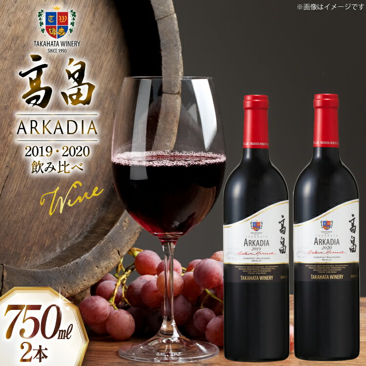 2019 高畠 アルケイディア セレクトハーベスト750ml×1本 & 2020 高畠アルケイディア カベルネ&メルロー750ml×1本 計2本 セット [高畠ワイナリー 山形県 高畠町 tk06ays730043] ワイン Wine 赤 酒 飲み比べ 高畠ワイン 高畠ワイナリー 赤ワイン 飲み比べ