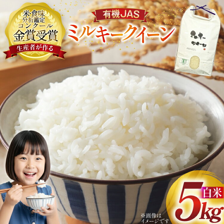 10位! 口コミ数「12件」評価「5」 米 令和7年産 ミルキークイーン 5kg 有機JAS 精米 [農家の蔵出し米生産組合 山形県 高畠町 tk06ays900020] コメ ご飯 ごはん お米 ブランド米