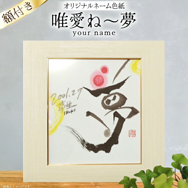 【ふるさと納税】 色紙 オリジナル ネーム色紙 額付き 唯愛 ね〜夢(your name) [彩墨花〈saiboku-ka〉 山形県 高畠町 tk06ayt36...