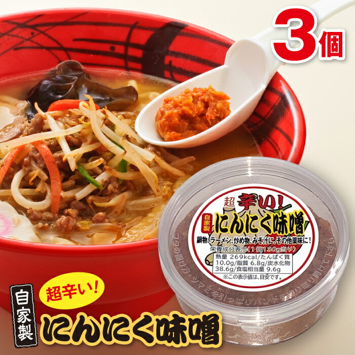 10位! 口コミ数「2件」評価「5」後藤屋 にんにく味噌 3個セット（100g） F20B-007