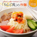 10位! 口コミ数「50件」評価「4.42」冷麺 りんご苑の冷麺 スープ 付 10食 入り | ふるさと納税 冷麺 5500円 自家製 生麺 ラーメン キムチ スープ 時短 3分 簡単･･･ 