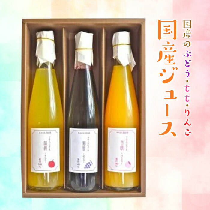 3位! 口コミ数「0件」評価「0」国産ジュース 3本セット