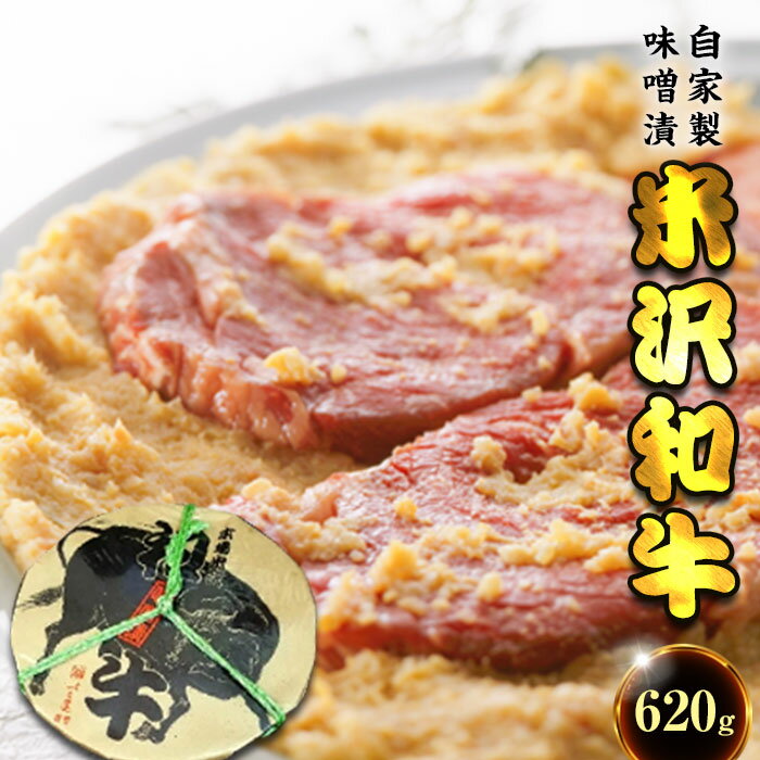 【ふるさと納税】黒毛和牛 味噌漬け 620g