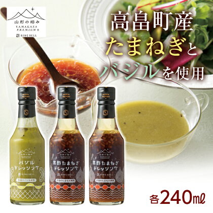 【山形の極み】山形県産 バジル たまねぎ 使用 季節のドレッシングA(高畠バジルドレッシング240ml×1・高畠たまねぎドレッシング240ml×2) 2024年7月下旬から順次発送 野菜 やさい サラダ 調味料 ドレッシング ばじる 玉葱 玉ねぎ 季節限定 F20B-074