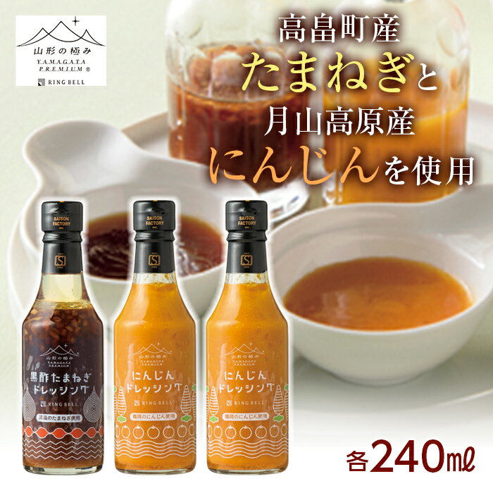 16位! 口コミ数「0件」評価「0」 【山形の極み】山形県産 たまねぎ にんじん 使用 季節のドレッシングB(高畠たまねぎドレッシング240ml×1・月山にんじんドレッシング2･･･ 