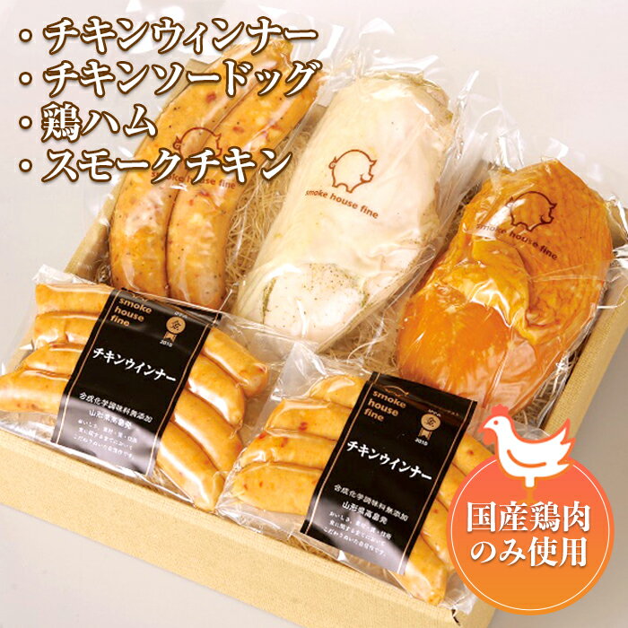 スモークハウスファイン ヘルシーチキンセット