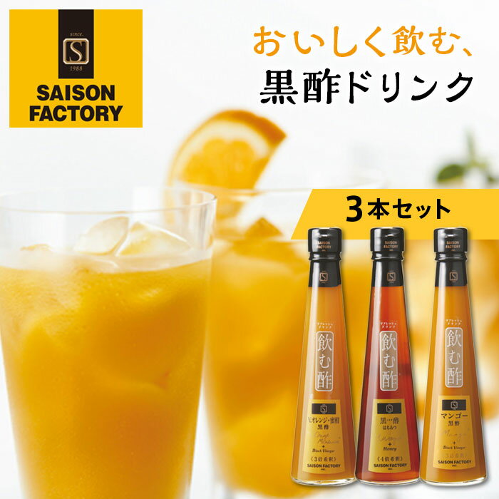 2位! 口コミ数「2件」評価「5」セゾンファクトリー 飲む酢3本詰合せ