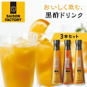 27位! 口コミ数「2件」評価「5」セゾンファクトリー 飲む酢3本詰合せ