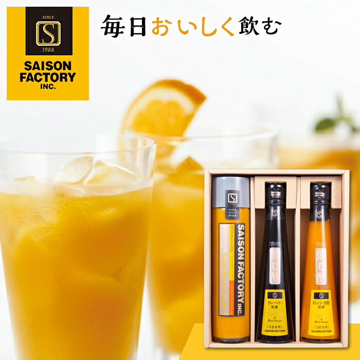 セゾンファクトリー 飲料・飲む酢詰合わせ