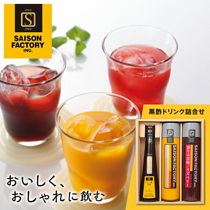 3位! 口コミ数「0件」評価「0」セゾンファクトリー 飲料・飲む酢詰合せ