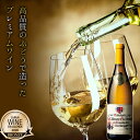 【ふるさと納税】 ワイン 白ワイン 