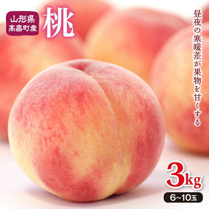 [先行予約]山形県高畠町産 桃 3kg(6〜10玉) F20B-133