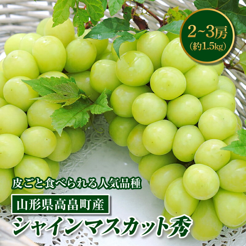 [先行予約]山形県高畠町産 シャインマスカット 秀2〜3房(約1.5kg) F20B-136