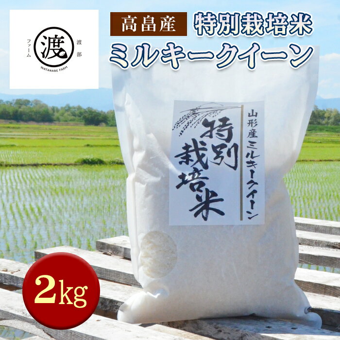 米 ミルキークイーン 2kg 特別栽培米 | ふるさと納税 米 高級 山形 高畠町 2023 ふるさと 人気 送料無料 F20B-158