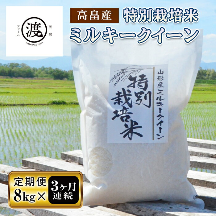 《定期便8kg×3回》特別栽培米 ミルキークイーン 《山形県高畠産》 F20B-162