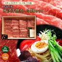 21位! 口コミ数「0件」評価「0」米沢牛（焼肉用）・冷麺セット F20B-175