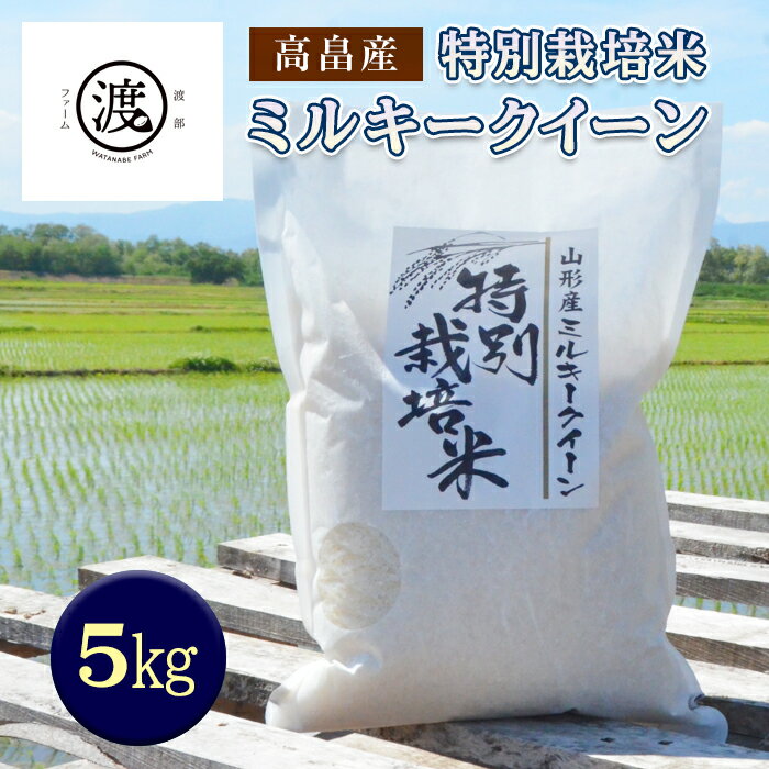 26位! 口コミ数「1件」評価「5」特別栽培米 ミルキークイーン 5kg《山形県高畠産》 F20B-185