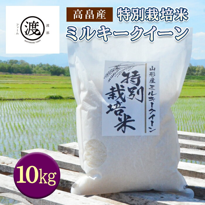 19位! 口コミ数「0件」評価「0」特別栽培米 ミルキークイーン 10kg《山形県高畠産》 F20B-187