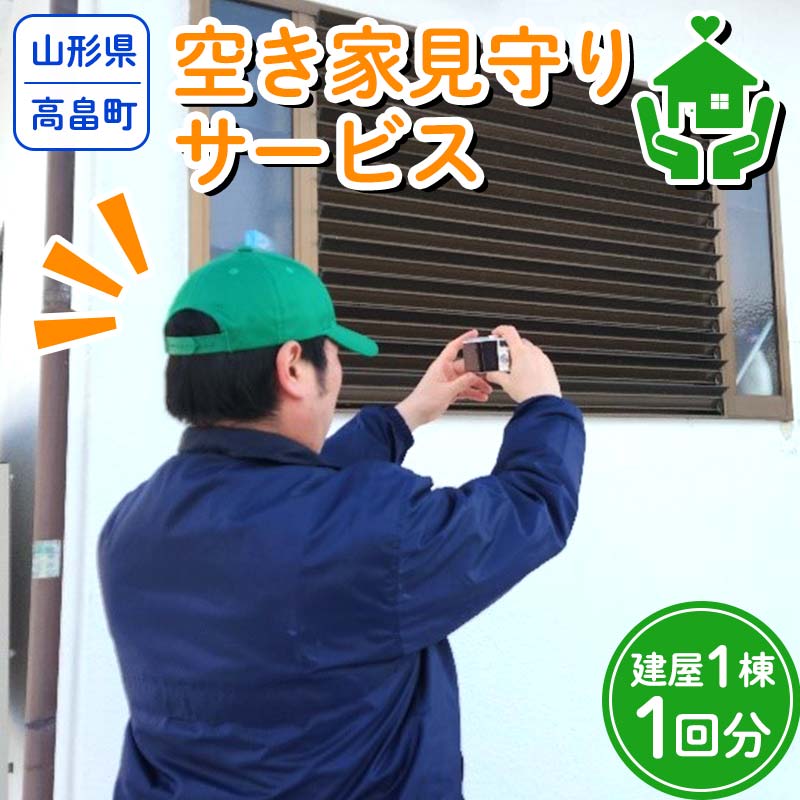 8位! 口コミ数「0件」評価「0」 山形県 高畠町 空き家見守りサービス 建屋 1棟/1回分 F20B-983