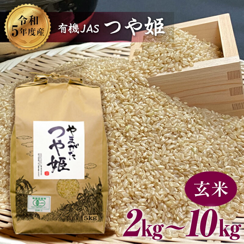 米 つや姫 玄米 米・食味分析鑑定コンクール金賞受賞生産者が作る つや姫2kg 5kg 10kg(有機JAS)[玄米][令和5年産] | ふるさと納税 米 つや姫 高級 玄米 山形 高畠町 2024 ふるさと 人気 送料無料 F20B-202