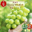 2位! 口コミ数「49件」評価「3.84」シャインマスカット 総合ランキング上位入賞 先行予約 2024年 箱詰 1.5kg 2~3房 3kg 4~6房 | ふるさと納税 ぶどう マ･･･ 