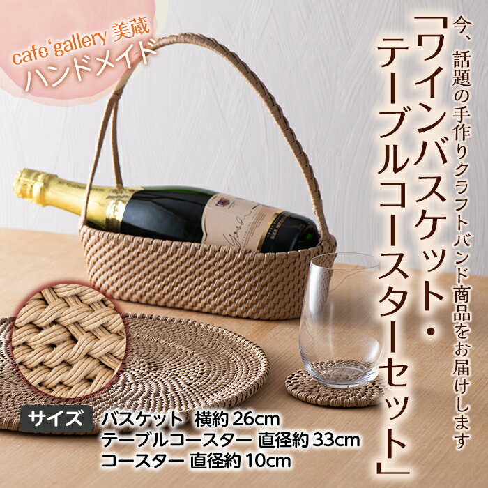 cafe' gallery美蔵 クラフトバンドで編んだ「ワインバスケット・テーブルコースターセット」 F20B-367